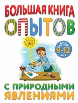 Книга Большая книга опытов с природными явлениями, б-9774, Баград.рф